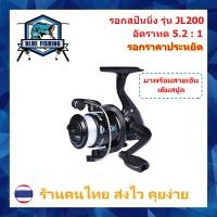 ราคา รอกสปินนิ่ง YUMOSHI JL 200 รอบ 5 2 1 รอกสปิน เบอร์ 1000 รอกตกปลา ราคาประหยัด ราคาถูก บลูฟิชชิ่ง Blue Fishing (7641312197)