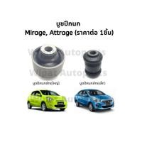 ราคา บูทปีกนก บู๊ชปีกนก บูชปีกนก Mitsubishi Mirage มิราจ Attrage ยี่ห้อ RBI (18062785289)
