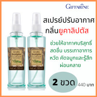 ราคา ส่งฟรี 2 ขวด สเปรย์ปรับอากาศ ยูคาลิปตัส กิฟฟารีน นำ้มันยูคาลิปตัส บรรเทาหวัด คัดจมูก ช่วยผ่อนคลาย หลับสบายตลอดคืน (8213913187)