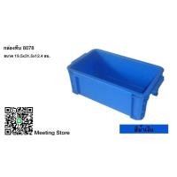 ราคา กล่องพลาสติก ลังพลาสติก กล่องทึบ ลังทึบ 8078 (20456506667)