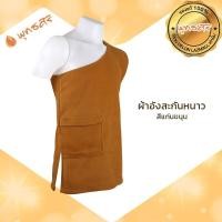 ราคา พุทธศิริ ของแท้ 100 อังสะ สังฆทานกันหนาว ถวายพระภิกษุ สี DB แก่นขนุน BR3 สีราชนิยม EO1302 EO1304 อังสะ กันหนาว ผ้า FLEECE สำหรับถวายพระ (410314848)
