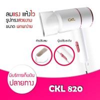 ราคา CKL 820 ไดร์เป่าผม 1200 W ของแท้ มี มอก เป่าผม ที่เป่าผม เครื่องเป่าผม ไดร์เป่าผมพกพา (7632296556)