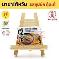 ราคา Yongfu TW บะหมี่ มาม่าไต้หวัน รสซุปบักกุ๊ดเต๋ ซุปผักรวม กิมจิเกาหลี หมาล่าเสฉวน แบบซอง แบบแพ็ค 5 ซอง มาม่า มาม่าเจ หย่งฝู อาหารเจ (9700426848)