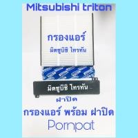 ราคา กรองแอร์ ฟรี ฝาปิด Mitsubishi Triton ไทรทัน Pajero Sport ปี 2005 2014 (432899113)