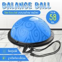ราคา โยคะ Bosu Ball เทรนเนอร์บอล บอลโยคะ Balance Ball Trainer Fitness Ball รุ่น 6006 แถมฟรี ที่สูบลม ขนาด 46Cm 58 Cm (19524163936)