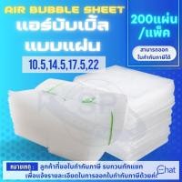 ราคา แอร์บับเบิ้ลแบบแผ่น เเผ่นพลาสติกกันกระแทก บับเบิ้ล air bubble 1 เเพ็ค มี 200 ชิ้น (848778095)