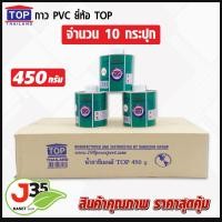 ราคา กาว PVC ตรา TOP 450 กรัม แพค 10 กระปุก น้ำยาประสานท่อ กาวทาท่อพีวีชี (12475704860)