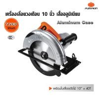 ราคา Pumpkin พัมคิน เลื่อยวงเดือน 10 นิ้ว อลูมิเนียม 2200 วัตต์ สามารถทำงานได้หลายอย่าง เช่น เลื่อยตัด พร้อมใบเลื่อยตัดไม้ 10 นิ้ว x 40 ฟัน (1207222584)