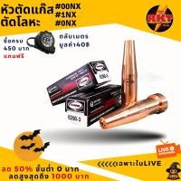 ราคา หัวตัดแก๊ส หัวแก๊สตัดเหล็ก หัวแก๊สHarris หัวตัดแก๊สกระป๋อง นมหนูตัดแก๊ส LPG หัวตัดแก๊สharis 0NX 00NX 1NX (20292416285)