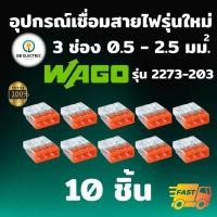ราคา Wago รุ่น 2273 ข้อต่อสายไฟ แบบ 3 ช่อง 2 5 มม แพค 10 ชิ้น ขั้วต่อ ตัวเชื่อมสาย อุปกรณ์เชื่อมสายไฟ Terminal Connecter (19617266603)