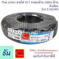 ราคา Thai Union สาย VCT 2C ขายยกม้วน 100เมตร ม้วน ตัวเลือก 2x1 2x1 5 2x2 5 สายไฟ สายอ่อนสีดำ สายอ่อน ไทยยูเนี่ยน มอก ยาว 100 เมตร ของแท้ 100 ธันไฟฟ้า (20412592717)
