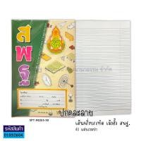 ราคา สมุดปกอ่อน สมุดบันทึก บรรทัด 5เส้นครึ่งบรรทัด สมุดนักเรียน เล่มเล็ก สพฐ 12เล่ม แพ็ค KKNT (13444287243)