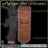 ราคา กระเป๋า ย่าม ถุงใส่ กลด เต้นท์โดม ผ้าโทเรหนา กระเป๋ายาว ถุงกลด ธุดงค์ ย่าม ใส่ของ พระ เณร ฤาษี ชี พราหมณ์ (19049297833)