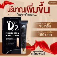 ราคา ปริมาณเพื่มขึ้น ครีมกันแดด D2 Sunscreen Protection กันแดดเนื้อบางเบา หน้าไม่เทา SPF 50 PA ปริมาณ 15 กรัม (17993578817)