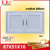 ราคา ชุดบานซิงค์ UPVC ห้องครัว ตู้ลอย คู่ เดี่ยว ชั้นวางของ ชั้นเข้ามุม ซ้าย ขวา บานซิงค์ เดี่ยว บานซิงค์ คู่ บานซิงค์ถังแก๊ส เดี่ยว (19626417718)
