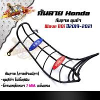 ราคา กันลาย WAVE110i ปี2019 2021 เหล็กหนาชุบหนา ไม่เป็นสนิม กันลายเวฟ110i (11247965627)