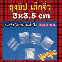 ราคา ถุงซิปล็อคขนาดเล็ก 3 x 5 Cm แนะนำ ถุงราคาถูกที่สุด คุณภาพดี ถุงซิปล็อคใส ถุงซิป ซิปล็อค ซิปใส ซิปล็อคใส ถุงซิปใส ถุง zip ziplock ถุงซิปคุณภาพดี (9774050739)