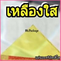 ราคา แผ่นอะคริลิค สีเหลืองใส หนา 3มม ขนาด 30x30cm (1170936048)