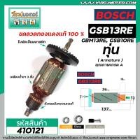 ราคา ทุ่นสว่าน BOSCH รุ่น GBM13RE GSB10RE GSB13RE ใช้ตัวเดียวกัน ทุ่นแบบเต็มแรง ทนทาน ทองแดงแท้ 100 410121 (7482141584)