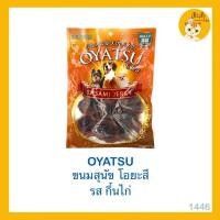 ราคา OYATSU โอยะสึ ขนมสำหรับสุนัข ขนมหมา ขนมสำหรับน้องหมา (20145513634)