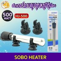 ราคา ฮีตเตอร์ตู้ปลา SOBO HJ 100 HJ 200 HJ 300 HJ 500 ฮีตเตอร์ทำความร้อน ควบคุมอุณหภูมิน้ำในตู้ปลา สามารถตั้งอุณหภูมิได้ (14345442411)