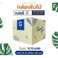 ราคา กล่องพัสดุ กล่องไปษณีย์ ลัง กล่องลูกฟูก ไซส์ G 1 มัด 20 ใบ ขนาด 31 36 26 (12576704056)