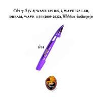 ราคา บังโซ่ ชุบสี V 3 WAVE 125 R S i WAVE 125 LED DREAM WAVE 110 i 2009 2022 ใช้ได้กับอาร์มเดิมทุกรุ่น (18581943558)