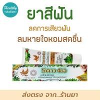 ราคา ยาสีฟัน 5 ดาว 4 เอ 100 กรัม (16161054027)