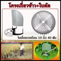 ราคา โครงเกี่ยวข้าว โครงตัดหญ้าติดเครื่องตัดหญ้า โครงเกี่ยวข้าว โครงเกี่ยวหญ้า ตัดข้าว ใส่เครื่องตัดหญ้า พร้อมใบเลื่อยวงเดือน 10 นิ้ว 40 ฟัน ใช้กับเครื่องตัดหญ้า (8840601414)