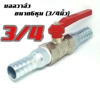 ราคา บอลวาล์ว ชุดบอลวาล์ว ขนาด1 2 3 4 และ1นิ้ว (19471237001)