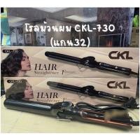 ราคา เครื่องม้วนผม CKL 730 ปรับความร้อนได้ ร้อนเร็ว ถนอมผม แกนม้วนผม แกนม้วนเซรามิค CB 32 MM ที่หนีบผมเกาหลี ที่ม้วนผมเกาหลี เครื่องม้วนผมลอน (17798218524)