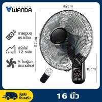 ราคา Wanda 1แถม1 พัดลม 16 นิ้ว ถูกๆ พัดลมผนัง16นิ้ว มีรีโมท พัดลมไฟฟ้า พัดลม16นิ้ว ส่ายหัวได้ พัดลมครัวเรือน พัดลมติดผนัง 16นิ้ว (19533767326)