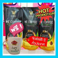 ราคา โปรจุกๆ 3 ห่อใหญ่ฟรี แก้วมอคโคน่าสวย หรู 1 ใบ กาแฟสมุนไพร 23 ชนืด อาราบิกาชั้นดี we coffee (18776184224)