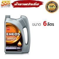 ราคา ENEOS ฟลัชชิ่ง ออยล์ นํ้ามันสำหรับทำความสะอาดเครื่องยนต์ ENEOS เอเนออส ฟลัชชิ่งออย น้ำยาล้างภายในห้องเครื่อง เลือก 4L 6L (20628315055)