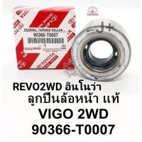 ราคา ลูกปืนล้อหน้า VIGOวีโก้2WD2 53 0 1KD2KD Vigo Smartcab REVOรีโว่2WD อินโนว่า แท้90366 T0007 (13399177575)
