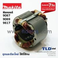 ราคา ฟิลคอยล์ หินเจียร 7นิ้ว Makita มากีต้า รุ่น 9067 9069 9617 (1079298393)