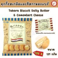 ราคา คุกกี้รสเกลือและชีสกามองแบร์ จากญี่ปุ่น Takara Biscuit Salty Butter Camembert Cheese (20094552869)