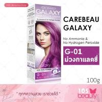 ราคา Carebeau Galaxy hair color cream แคร์บิว กาแล็คซี่ แฮร์ คัลเลอร์ ครีม บรรจุ 100 กรัม มีให้เลือก 7 เฉดสี (9106745510)