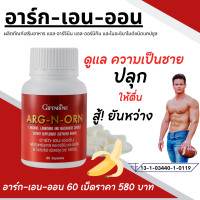 ราคา อาหารเสริมผู้ชาย อาร์ก เอน ออน กิฟฟารีน giffarine Arg N Orn อาหารเสริม กิฟฟารีนของแท้ ฮอร์โมนเพศชาย บำรุงผู้ชาย แอล อาร์จินีน แอล ออร์นิทีน (20481388115)