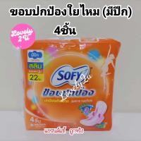 ราคา ขายดี โซฟี ขอบปกป้อง สลิม ผ้าอนามัย แบบมีปีก 22 ซม 4 ชิ้น ห่อชมพู ห่อส้ม ห่อแดง (20456334211)