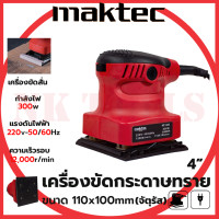 ราคา สต็อกไทยพร้อมส่ง รู่นใหม่ล่าสุดMAKTEC เครื่องขัดกระดาษทรายแบบสั่น รุ่น MT925 AAA (19680203125)