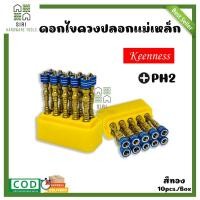ราคา ไขควงปลอกแม่เหล็ก ชุดไขควงหัวแม่เหล็ก KEENNESS 10ดอก กล่อง ดอกไขควงปลอกแม่เหล็ก ดอกไขควง ดอกไขควงแฉก (15342677877)