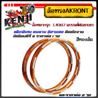ราคา โล ล้อหมากรุก ล้อทรงAKRONT 1 40x17 แบรนMaxnumสีทองส้ม ซี่รี่ 6 ล้อทรงอาก้อน ล้อแข็ง ขอบ17 ของแต่งเวฟ ของแต่งดรีม ของแต่งโซนิค1คู่และ1ข้าง (20469512008)