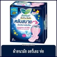 ราคา FernnyBaby ผ้าอนามัย ลอลิเอะ Laurier Night กลางคืน 30CM 8 ชิ้น ลอรีเอะ ผ้าอนามัย ซอฟท์ แอนด์ เซฟไนท์ ขนาด 30 ซม (13781620464)