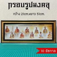 ราคา กรอบรูปของขวัญมงคล รวม 10 รัชกาล (16180718495)
