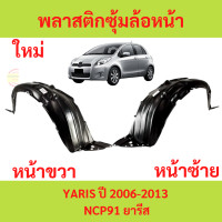 ราคา พลาสติกซุ้มล้อหน้า YARIS 2006 2013 ยาริส ซุ้มล้อพลาสติก ซุ้มล้อหน้า พลาสติกซุ้มล้อ กิ๊ปล็อค (20530768019)