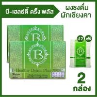 ราคา B Healthy Plus เครื่องดื่มสมุนไพรผักเชียงดา ตัวช่วยลดเบาหวาน ความดัน ไขมัน 2 กล่อง แถมฟรี 12 ซอง (19353748949)