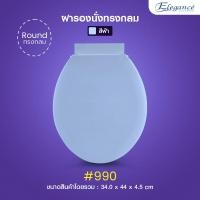 ราคา ส่งฟรี Elegance ฝารองนั่ง ทรงกลม มาตรฐาน รุ่น 990 ครบชุด ฝาส้วม ฝาชักโครก สามารถใส่ได้กับโถชักโครกหลากหลายยี่ห้อ Made in Thailand (2552668842)