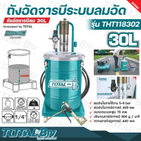 ราคา TOTAL ถังอัดจารบีระบบลมอัด 30 ลิตร ใช้กับปั๊มลม 3 แรงม้า ถังลม 70 ลิตรขึ้นไป รุ่น THT118302 แรงดันในการอัดจารบี 400 บาร์ รับประกันคุถณภาพ (17016365387)