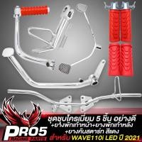 ราคา ชุดพักเท้าWAVE110i LED ชุบโครเมี่ยม 5 ชิ้น ขาเบรค ขาสตาร์ท ขาเกียร์ เหล็กพักเท้า ขาตั้งข้างขอบ 12 สำหรับ WAVE110i LED ปี 21 23 ยางพักเท้าหน้า หลัง ยางคันสตาร์ท สีแดง (18487486829)